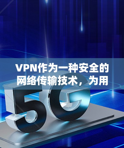 VPN作为一种安全的网络传输技术，为用户提供了一个可靠和隐私保护的网络环境。以下是关于VPN多平台支持的详细分析和建议