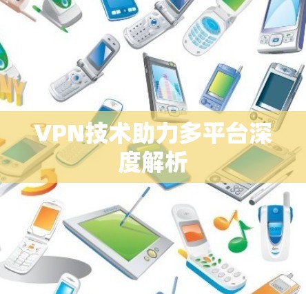 VPN技术助力多平台深度解析