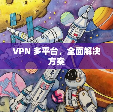 VPN 多平台,全面解决方案