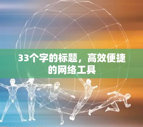 33个字的标题，高效便捷的网络工具