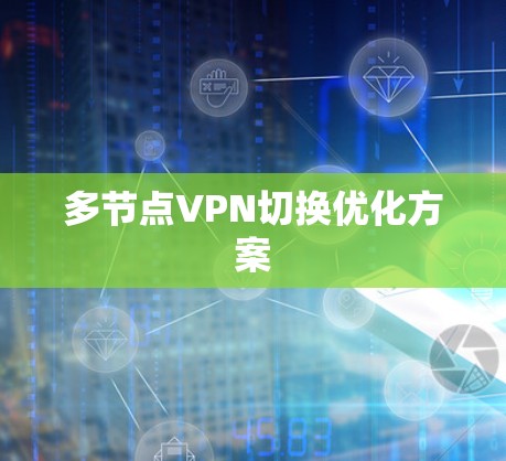 多节点VPN切换优化方案