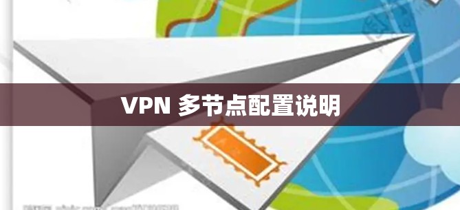VPN 多节点配置说明