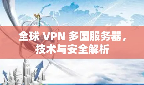 全球 VPN 多国服务器，技术与安全解析