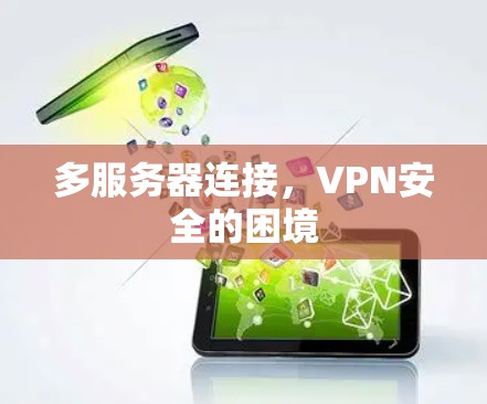 多服务器连接，VPN安全的困境