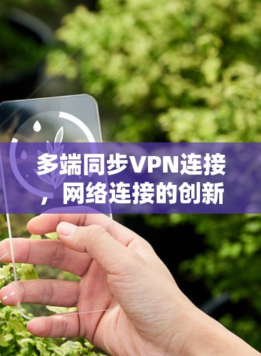 多端同步VPN连接，网络连接的创新与挑战